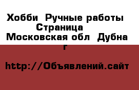  Хобби. Ручные работы - Страница 11 . Московская обл.,Дубна г.